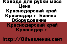 Колода для рубки мяса › Цена ­ 10 000 - Краснодарский край, Краснодар г. Бизнес » Оборудование   . Краснодарский край,Краснодар г.